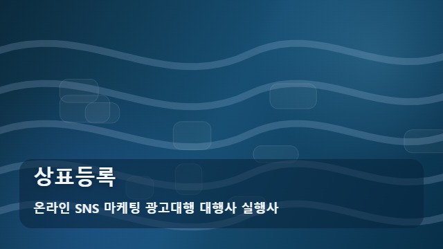 온라인 SNS 마케팅 광고대행 대행사 실행사 상표등록 상표등록 성공률 높이는 5가지 기준과 상담 팁 대표 이미지