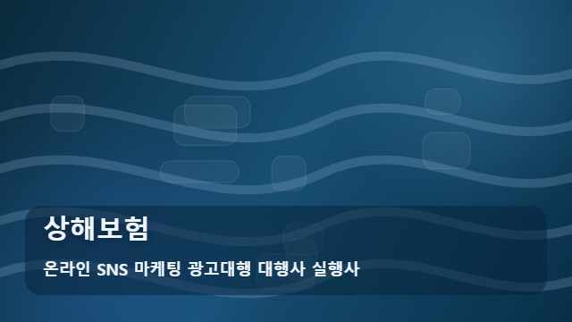 온라인 SNS 마케팅 광고대행 대행사 실행사 상해보험 상해보험 보상 거절이 걱정될 때 대표 이미지