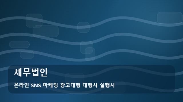 온라인 SNS 마케팅 광고대행 대행사 실행사 세무법인 세무법인 선택 시 놓치기 쉬운 실수는? 분석 대표 이미지