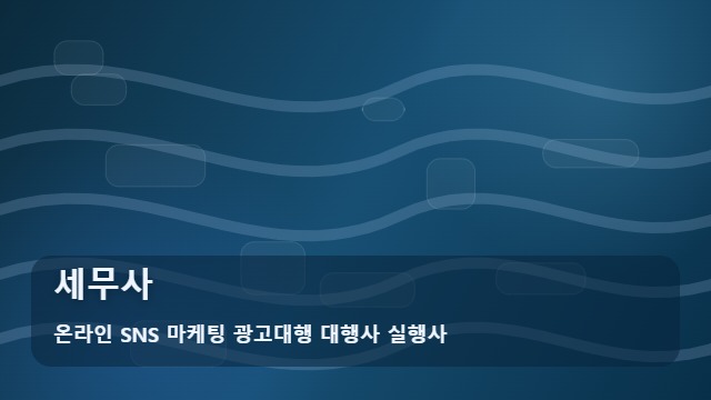 온라인 SNS 마케팅 광고대행 대행사 실행사 세무사 절세 골든타임 놓치지 마세요, 세무사 선택 시 주의사항 대표 이미지