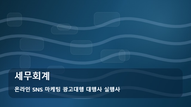 온라인 SNS 마케팅 광고대행 대행사 실행사 세무회계 세무회계 상담 후 사후 관리는 어떻게? 가이드 대표 이미지