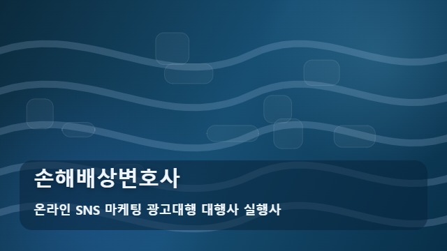 온라인 SNS 마케팅 광고대행 대행사 실행사 손해배상변호사 손해배상변호사 조력의 차이점은? 분석 대표 이미지