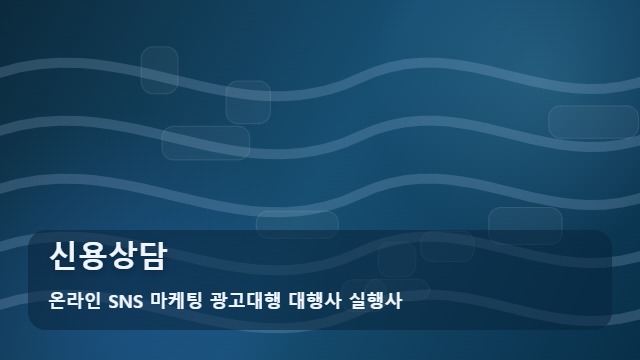 온라인 SNS 마케팅 광고대행 대행사 실행사 신용상담 신용상담의 체계적 접근법: 리포트 대표 이미지