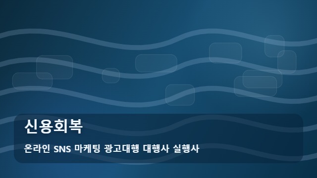 온라인 SNS 마케팅 광고대행 대행사 실행사 신용회복 신용회복 신청 전 꼭 알아야 할 기초 상식, 가이드 대표 이미지