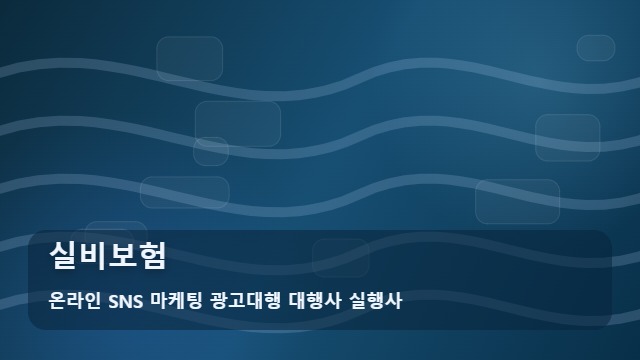 온라인 SNS 마케팅 광고대행 대행사 실행사 실비보험 실비보험 시기별 보장 챙기기! 체크리스트 대표 이미지