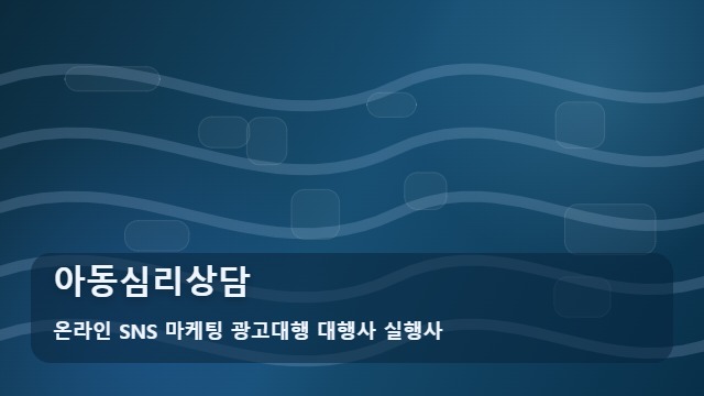 온라인 SNS 마케팅 광고대행 대행사 실행사 아동심리상담 아동심리상담 동선 체크 대표 이미지