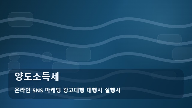 온라인 SNS 마케팅 광고대행 대행사 실행사 양도소득세 양도소득세 비과세 vs 감면 혜택 차이는? 필수 정보 대표 이미지