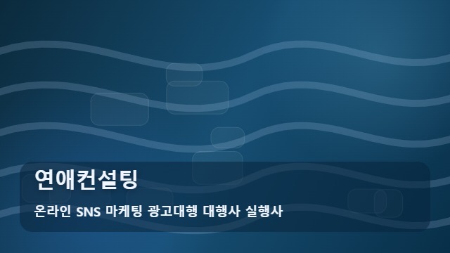 온라인 SNS 마케팅 광고대행 대행사 실행사 연애컨설팅 실패 없는 연애컨설팅 홍보를 위한 체크리스트 대표 이미지