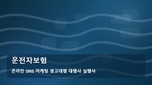온라인 SNS 마케팅 광고대행 대행사 실행사 운전자보험 운전자보험 보장 공백 메우는 단계별 가이드 추천 정보 대표 이미지