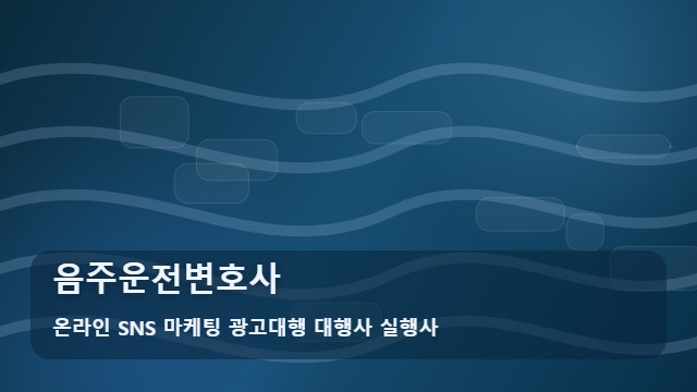 온라인 SNS 마케팅 광고대행 대행사 실행사 음주운전변호사 음주운전변호사 선임 및 대응 절차, 가이드 대표 이미지