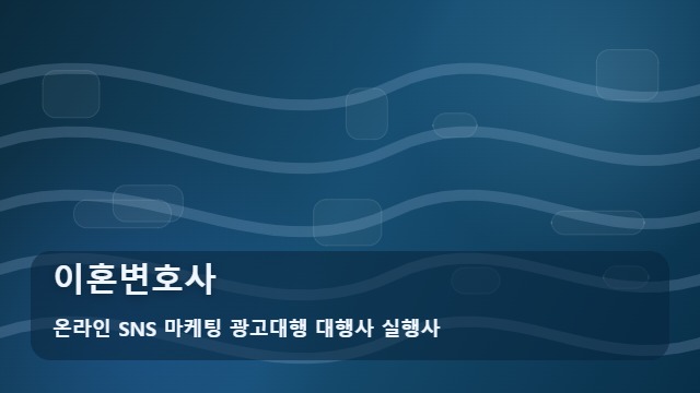 온라인 SNS 마케팅 광고대행 대행사 실행사 이혼변호사 복잡한 가사 사건, 정보 속 실력 있는 이혼변호사 찾는 법 대표 이미지