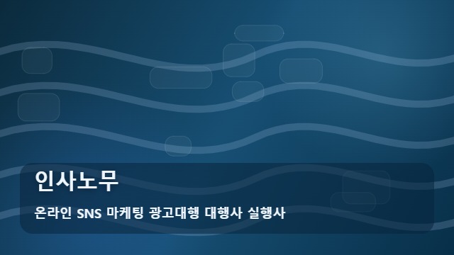 온라인 SNS 마케팅 광고대행 대행사 실행사 인사노무 인사노무 관리 실패하면 감당하기 힘든 리스크 [ ] 대표 이미지