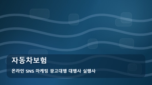 온라인 SNS 마케팅 광고대행 대행사 실행사 자동차보험 자동차보험 가입 전 주의사항 비교 전략 대표 이미지
