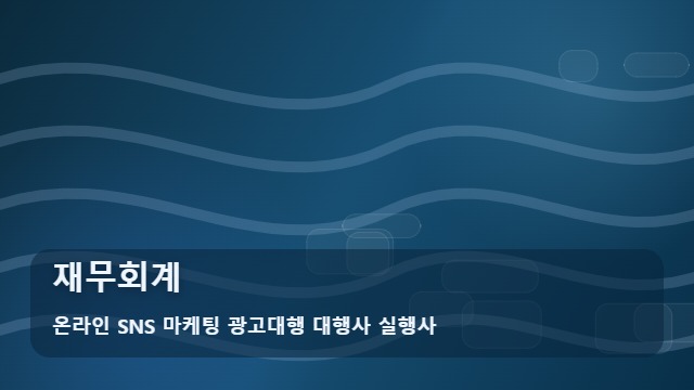 온라인 SNS 마케팅 광고대행 대행사 실행사 재무회계 재무회계 상담 전 꼭 확인할 5가지 기준 대표 이미지