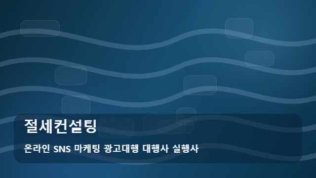 온라인 SNS 마케팅 광고대행 대행사 실행사 절세컨설팅 내게 맞는 절세컨설팅 상담 전 필수 체크 5가지! 정보 대표 이미지