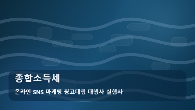 온라인 SNS 마케팅 광고대행 대행사 실행사 종합소득세 종합소득세 신고 시 절세를 돕는 필독 체크리스트와 가이드 대표 이미지