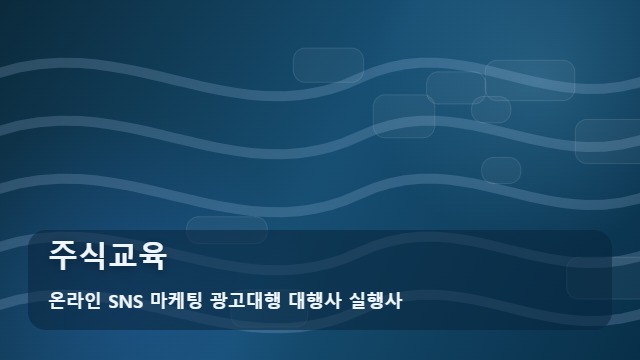 온라인 SNS 마케팅 광고대행 대행사 실행사 주식교육 주식교육 수강 후 수익을 지키는 3가지 관리 전략 ( ) 대표 이미지