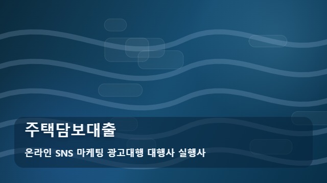 온라인 SNS 마케팅 광고대행 대행사 실행사 주택담보대출 주택담보대출 신청 전 필수 확인? 가이드 대표 이미지