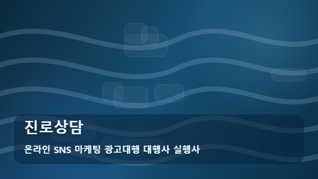 온라인 SNS 마케팅 광고대행 대행사 실행사 진로상담 진로상담 해법을 제시할 활용기 대표 이미지
