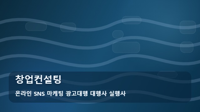 온라인 SNS 마케팅 광고대행 대행사 실행사 창업컨설팅 창업컨설팅 실패 줄이는 체크리스트 대표 이미지