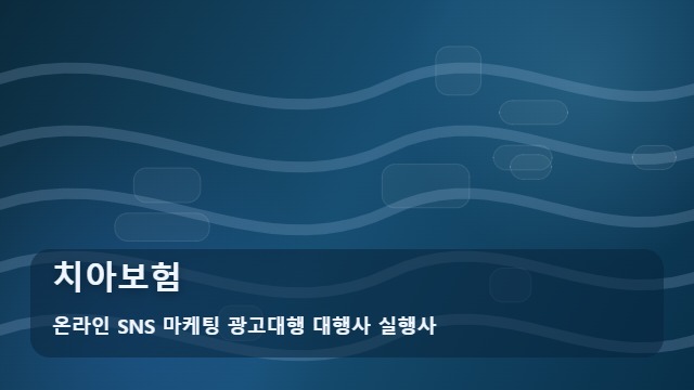 온라인 SNS 마케팅 광고대행 대행사 실행사 치아보험 치아보험 가입 전 확인 필수! 실무 가이드 대표 이미지