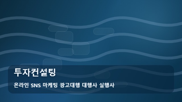 온라인 SNS 마케팅 광고대행 대행사 실행사 투자컨설팅 투자컨설팅 신뢰도 높이는 법? 분석 대표 이미지