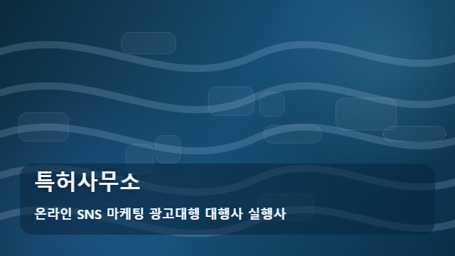 온라인 SNS 마케팅 광고대행 대행사 실행사 특허사무소 실력 있는 특허사무소 선택 기준 체크리스트 대표 이미지
