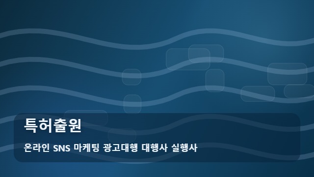 온라인 SNS 마케팅 광고대행 대행사 실행사 특허출원 특허출원 직접 할까 대행 맡길까? 핵심 비교 대표 이미지