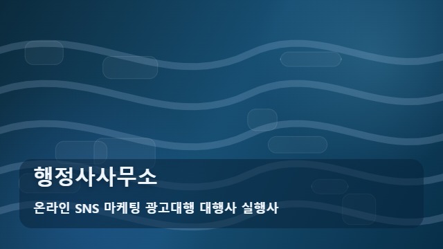 온라인 SNS 마케팅 광고대행 대행사 실행사 행정사사무소 행정사사무소 선정 전 주의사항 5가지 대표 이미지