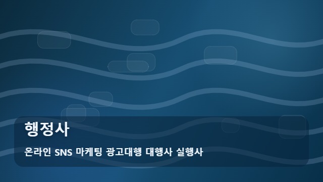 온라인 SNS 마케팅 광고대행 대행사 실행사 행정사 행정사 의뢰 전 비용 낭비 막는 체크법 대표 이미지