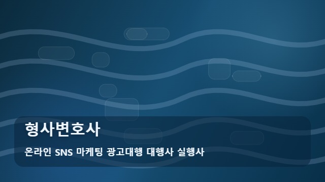 온라인 SNS 마케팅 광고대행 대행사 실행사 형사변호사 조사가 급하다면? 주변 형사변호사 방문 동선 체크 대표 이미지