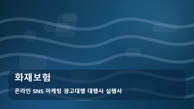 온라인 SNS 마케팅 광고대행 대행사 실행사 화재보험 화재보험 준비 시 꼭 체크할 상황별 사례 가이드 대표 이미지