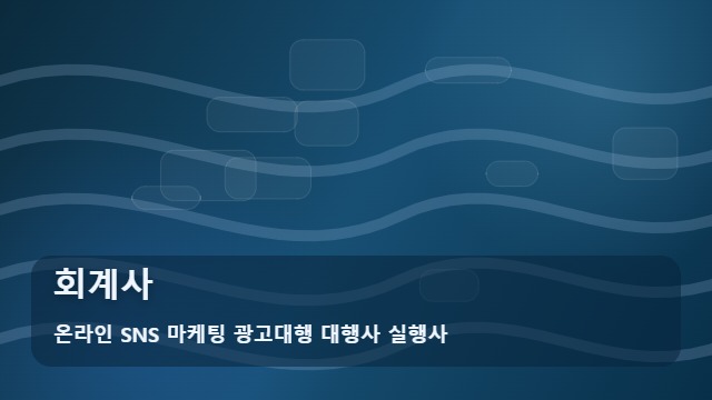 온라인 SNS 마케팅 광고대행 대행사 실행사 회계사 효율적인 회계사 자문 준비와 활용 리포트 대표 이미지