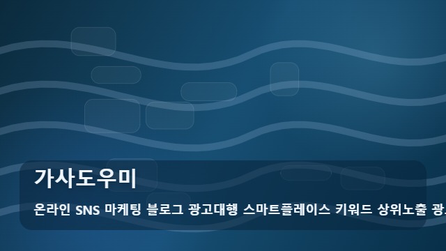 온라인 SNS 마케팅 블로그 광고대행 스마트플레이스 키워드 상위노출 광고대행사 가사도우미 가사도우미 믿고 맡기려면 무엇을 볼까? 통합 가이드 대표 이미지