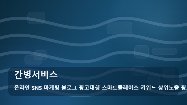 온라인 SNS 마케팅 블로그 광고대행 스마트플레이스 키워드 상위노출 광고대행사 간병서비스 간병서비스 선택 오해와 핵심 가이드 대표 이미지