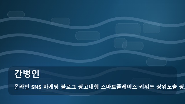 온라인 SNS 마케팅 블로그 광고대행 스마트플레이스 키워드 상위노출 광고대행사 간병인 간병인 선택 가이드 대표 이미지