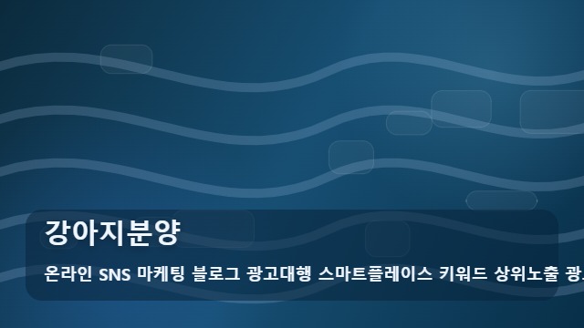 온라인 SNS 마케팅 블로그 광고대행 스마트플레이스 키워드 상위노출 광고대행사 강아지분양 건강한 강아지분양 기준은? 대표 이미지