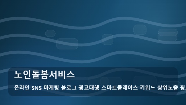 온라인 SNS 마케팅 블로그 광고대행 스마트플레이스 키워드 상위노출 광고대행사 노인돌봄서비스 노인돌봄서비스 결정 전 핵심 체크 대표 이미지
