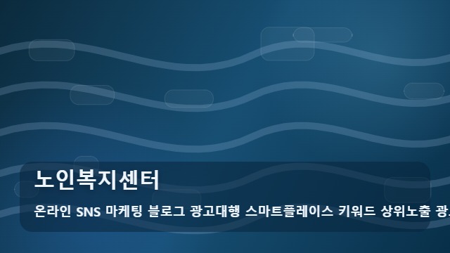 온라인 SNS 마케팅 블로그 광고대행 스마트플레이스 키워드 상위노출 광고대행사 노인복지센터 어르신 노인복지센터 선택 전 핵심 5가지 비교 대표 이미지