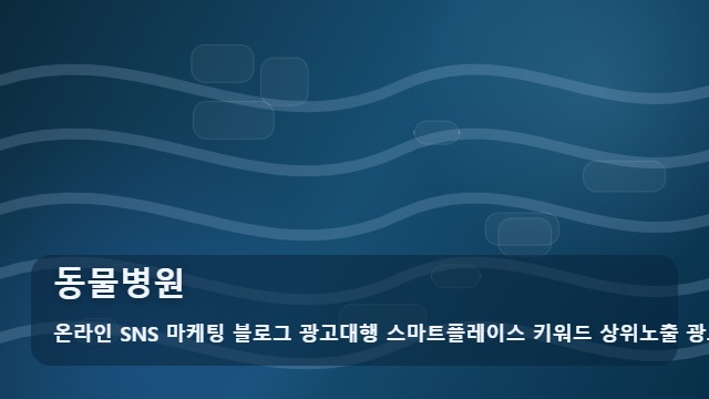 온라인 SNS 마케팅 블로그 광고대행 스마트플레이스 키워드 상위노출 광고대행사 동물병원 신뢰할 동물병원 찾는 정보 가이드 대표 이미지