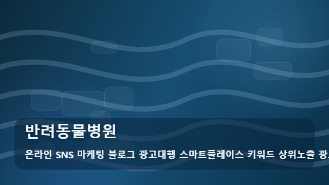 온라인 SNS 마케팅 블로그 광고대행 스마트플레이스 키워드 상위노출 광고대행사 반려동물병원 반려동물병원 선택 시 꼭 확인할 조건 분석 보고 대표 이미지