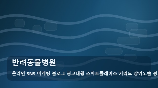 온라인 SNS 마케팅 블로그 광고대행 스마트플레이스 키워드 상위노출 광고대행사 반려동물병원 반려동물병원 비교 분석, 성과 차이 대표 이미지