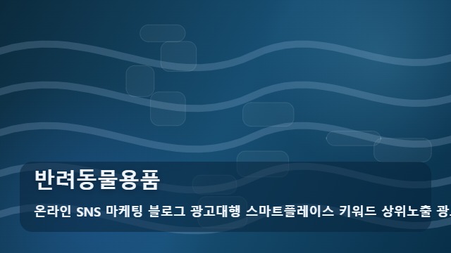 온라인 SNS 마케팅 블로그 광고대행 스마트플레이스 키워드 상위노출 광고대행사 반려동물용품 좋은 반려동물용품 찾는 집사의 체크리스트 & 팁 대표 이미지