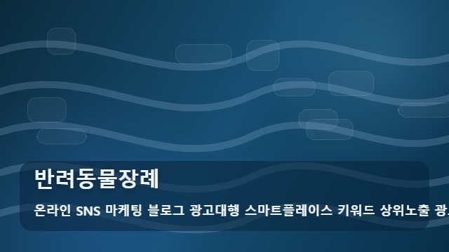 온라인 SNS 마케팅 블로그 광고대행 스마트플레이스 키워드 상위노출 광고대행사 반려동물장례 통한 반려동물장례 주의점 대표 이미지