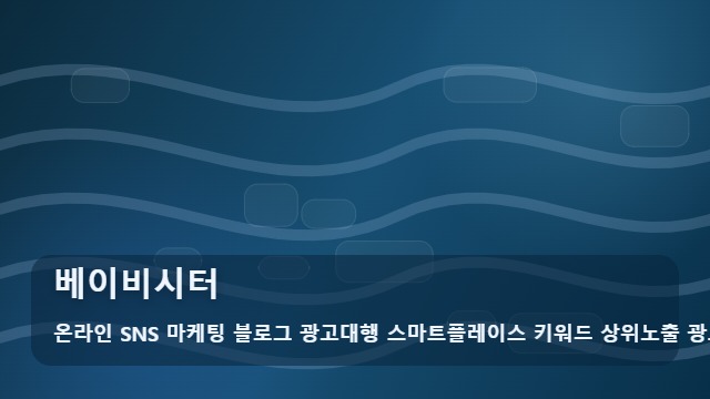 온라인 SNS 마케팅 블로그 광고대행 스마트플레이스 키워드 상위노출 광고대행사 베이비시터 좋은 베이비시터 찾는 법은? 안내 대표 이미지
