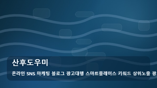 온라인 SNS 마케팅 블로그 광고대행 스마트플레이스 키워드 상위노출 광고대행사 산후도우미 산후도우미 예약 전 필수 FAQ: 가이드 대표 이미지