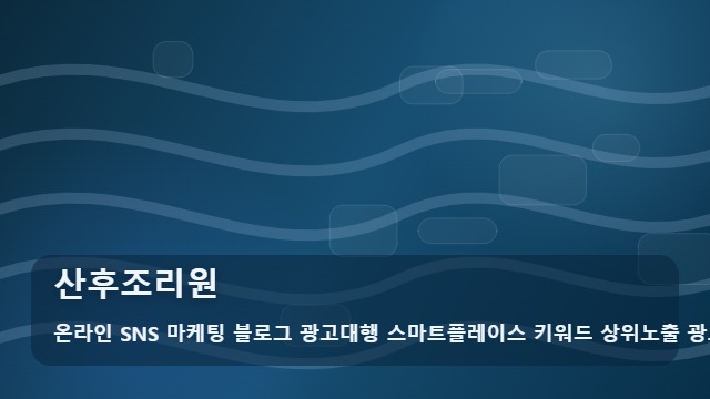 온라인 SNS 마케팅 블로그 광고대행 스마트플레이스 키워드 상위노출 광고대행사 산후조리원 산후조리원 예약 시기 및 비용이 고민된다면? 분석 대표 이미지