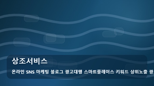 온라인 SNS 마케팅 블로그 광고대행 스마트플레이스 키워드 상위노출 광고대행사 상조서비스 내 상조서비스 위치와 동선 확인법 대표 이미지