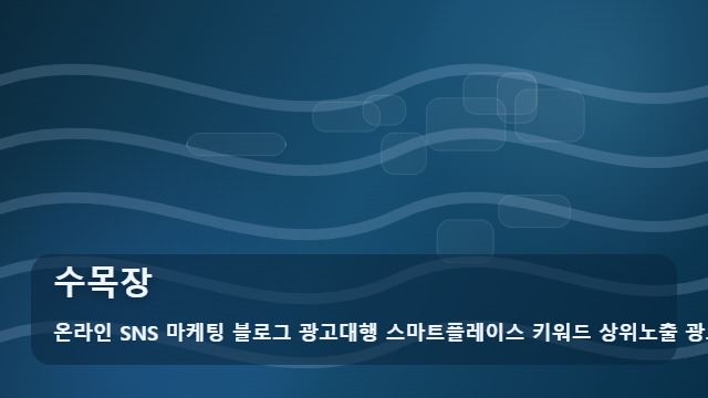 온라인 SNS 마케팅 블로그 광고대행 스마트플레이스 키워드 상위노출 광고대행사 수목장 수목장 안치 전 필독 사항 가이드 대표 이미지