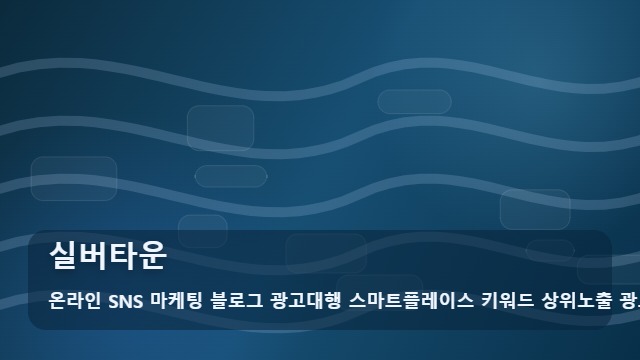 온라인 SNS 마케팅 블로그 광고대행 스마트플레이스 키워드 상위노출 광고대행사 실버타운 실버타운 선택 기준 비교 대표 이미지